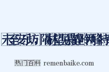 未至安乐坊，隔林望见霜铿岭两峰特奇是什么意思的图片